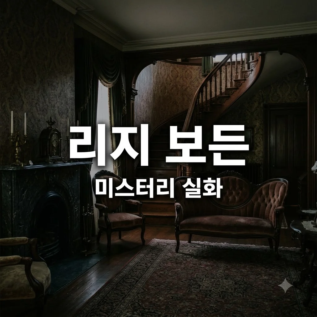 괴물: 리지 보든 이야기 실화 배경과 결말 정리