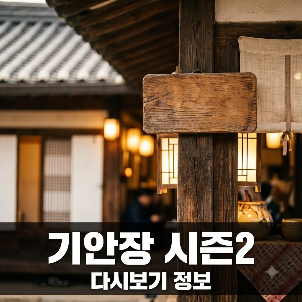 기안장 시즌2 방송 정보 출연진 촬영지 다시보기 안내