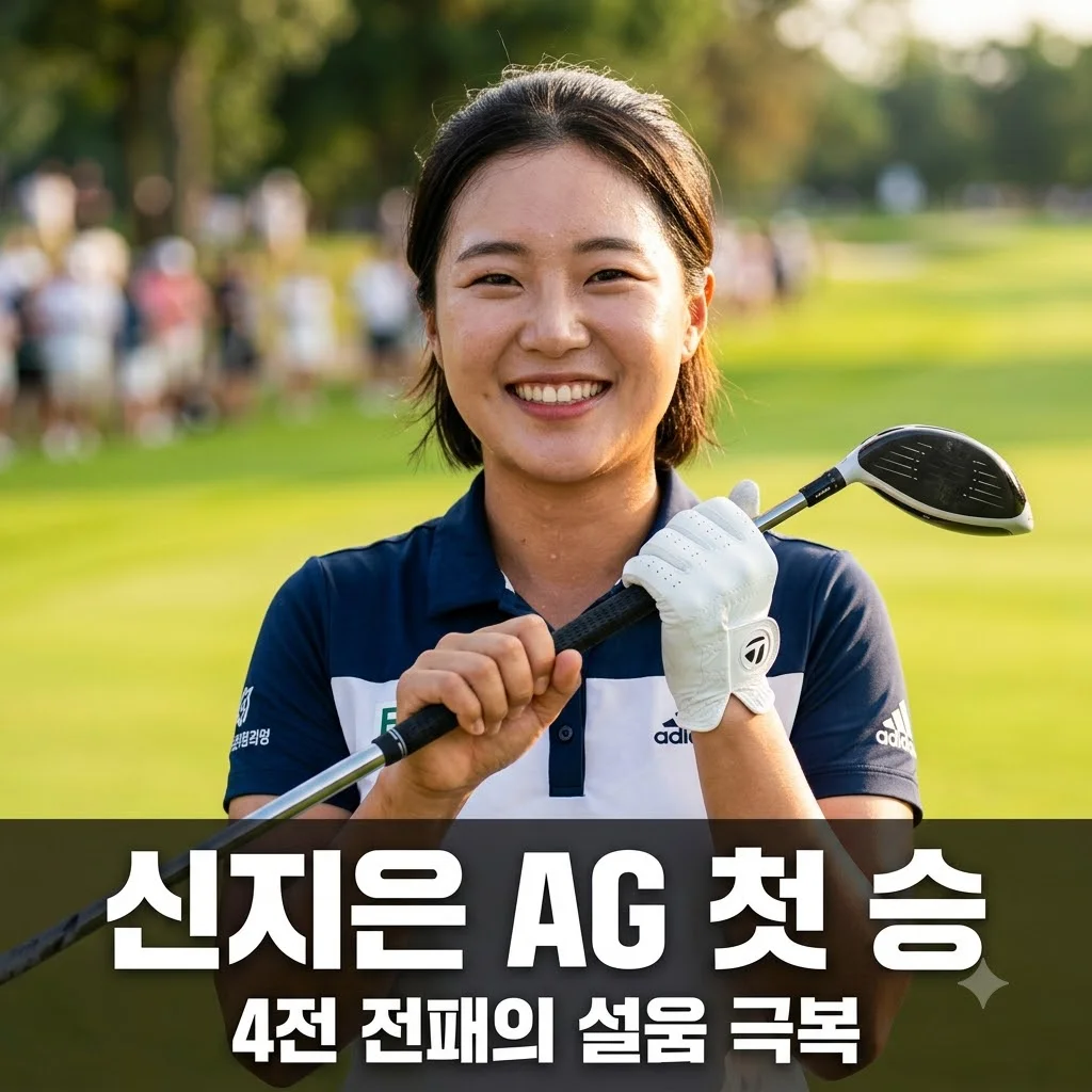 신지은 AG 첫 승 달성, 4전 전패 딛고 일어선 감격의 순간