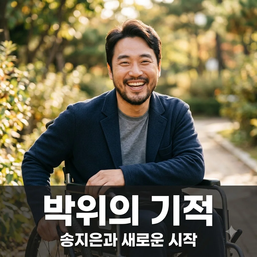 박위 뜻밖의 사고와 기적 같은 재활 스토리, 그리고 송지은과의 결혼 이야기