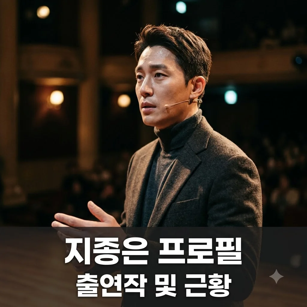 지종은 배우 프로필, 출연작, 나이 및 최근 근황 정보 총정리