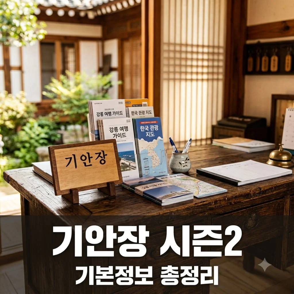 대환장 기안장 시즌2 기본정보 출연진과 관람 포인트 총정리