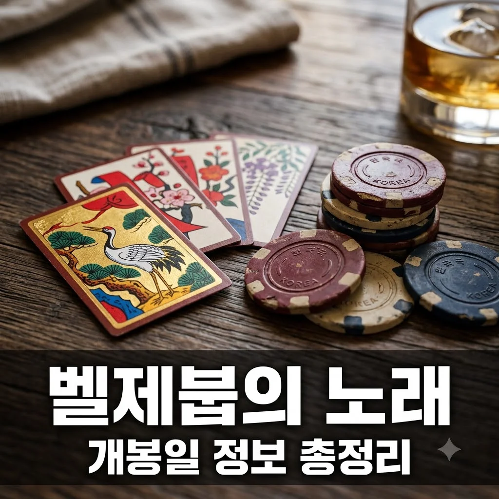 타짜 벨제붑의 노래 정보 개봉일 원작 줄거리 총정리