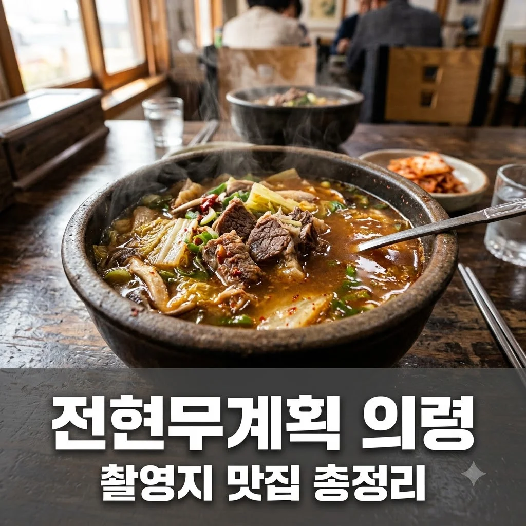 전현무계획 의령 촬영지 맛집 위치 방송 정보 총정리