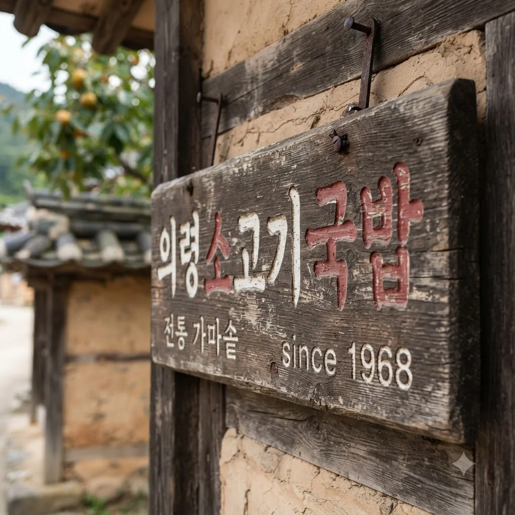 전현무계획 의령 방송 맛집, 어디일까요?