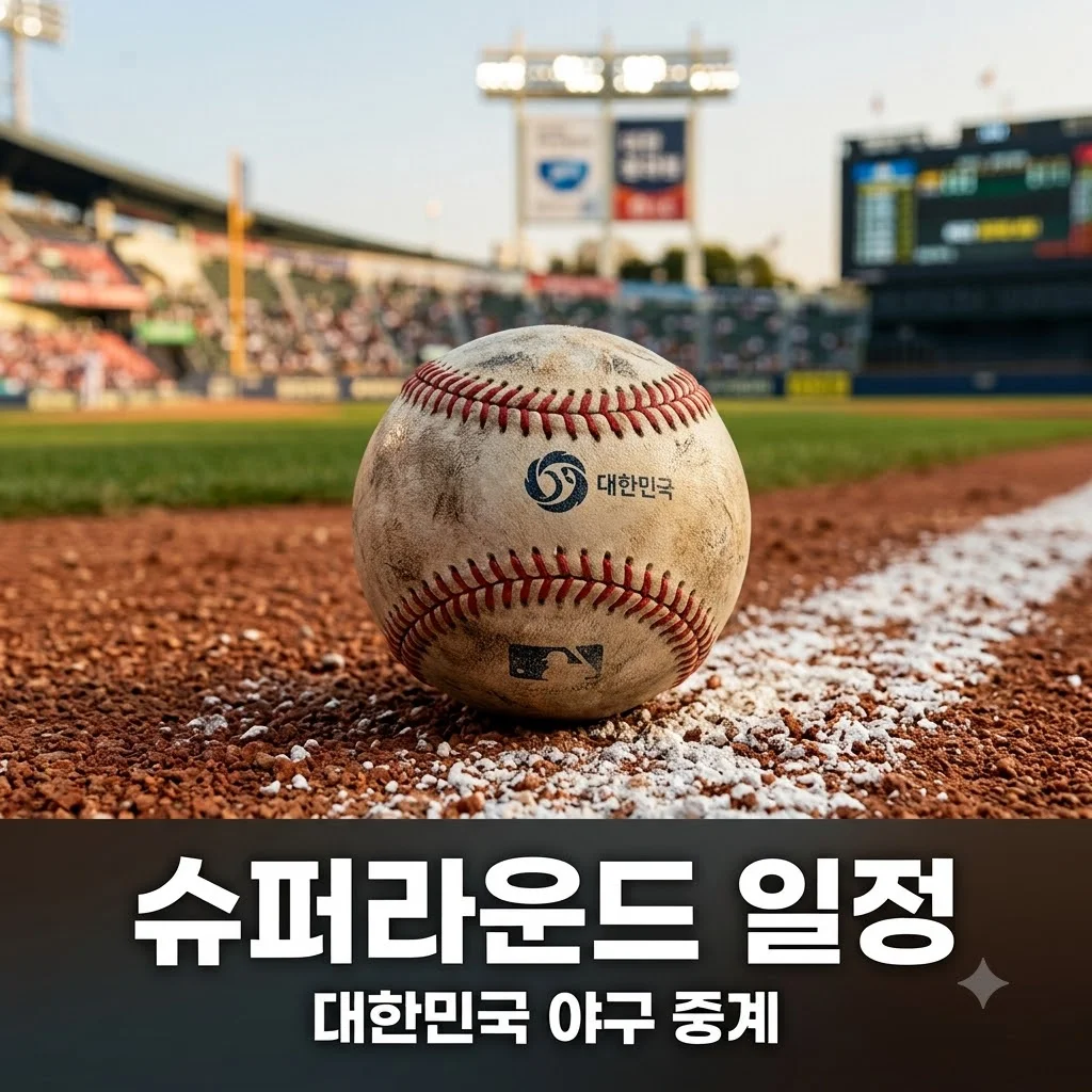 아시안게임 야구 슈퍼라운드 일정 및 중계 채널 총정리