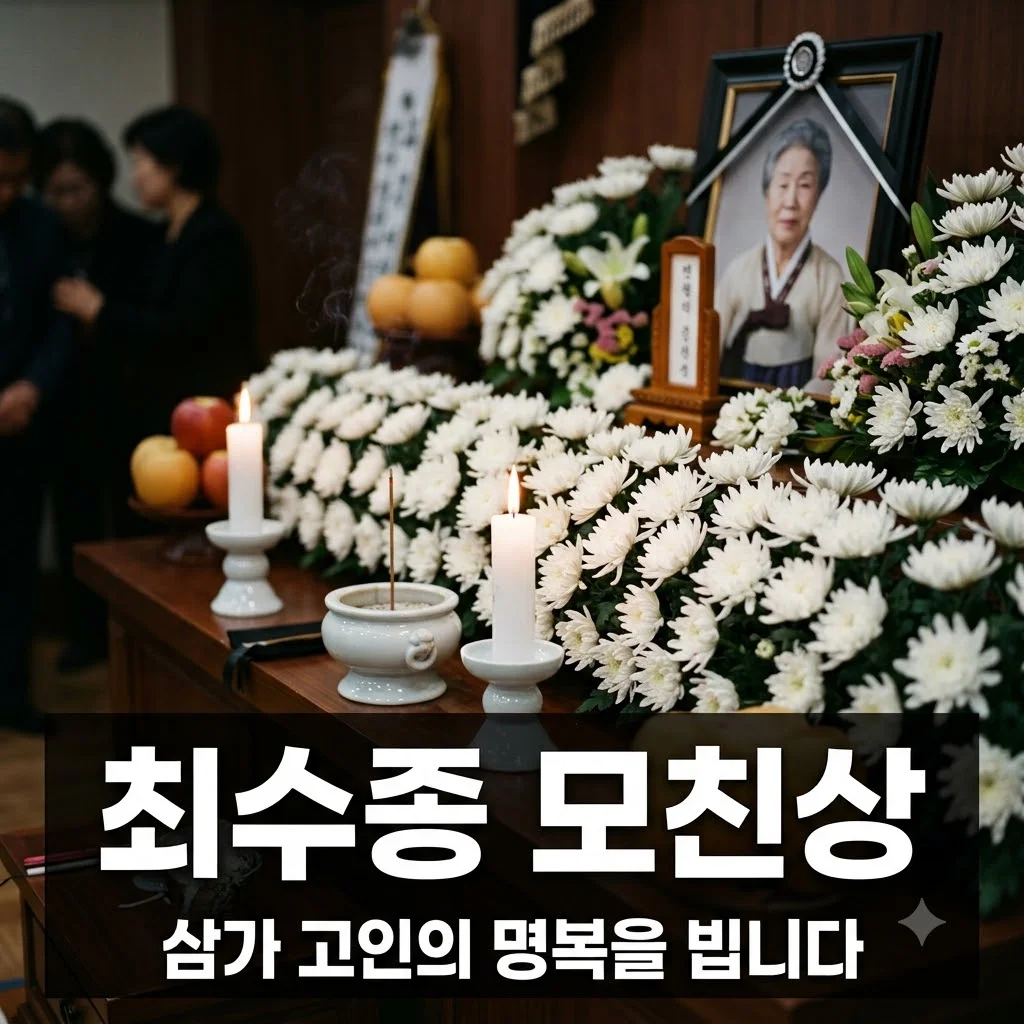 최수종 모친상 별세 소식 빈소 발인 부인 하희라 슬픔 속 지켜