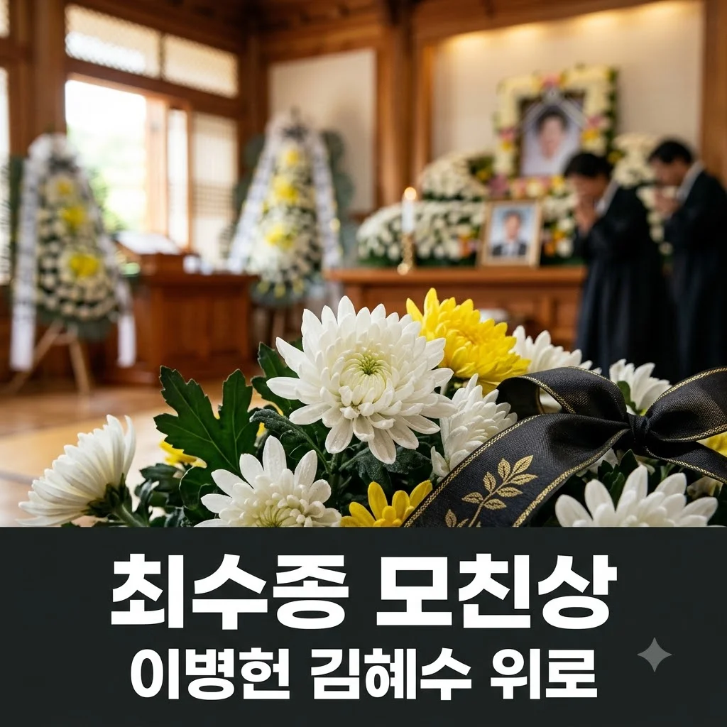 최수종 모친상 이병헌 김혜수 위로 속 전해진 따뜻한 비보