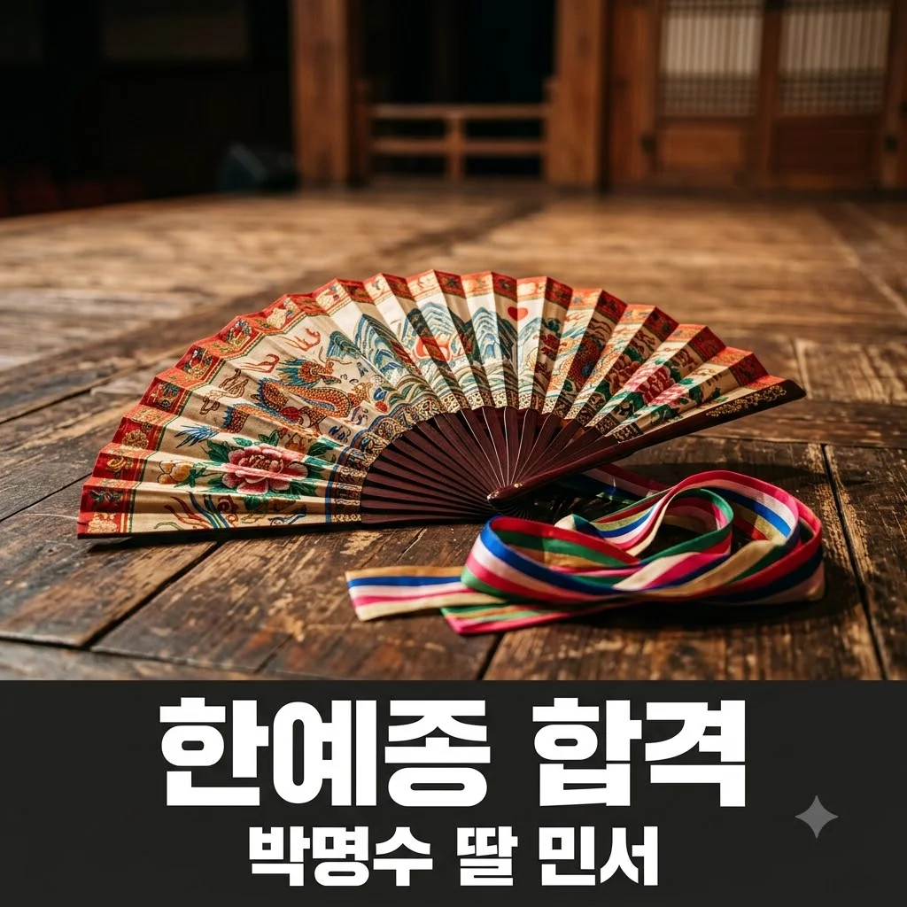 박명수 딸 민서 한예종 합격 비결과 무용 전공 근황 정리