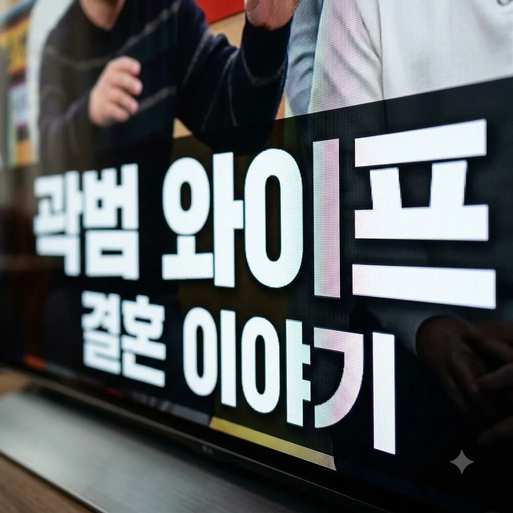 곽범 와이프 결혼 이야기와 아내 직업 프로필 정리