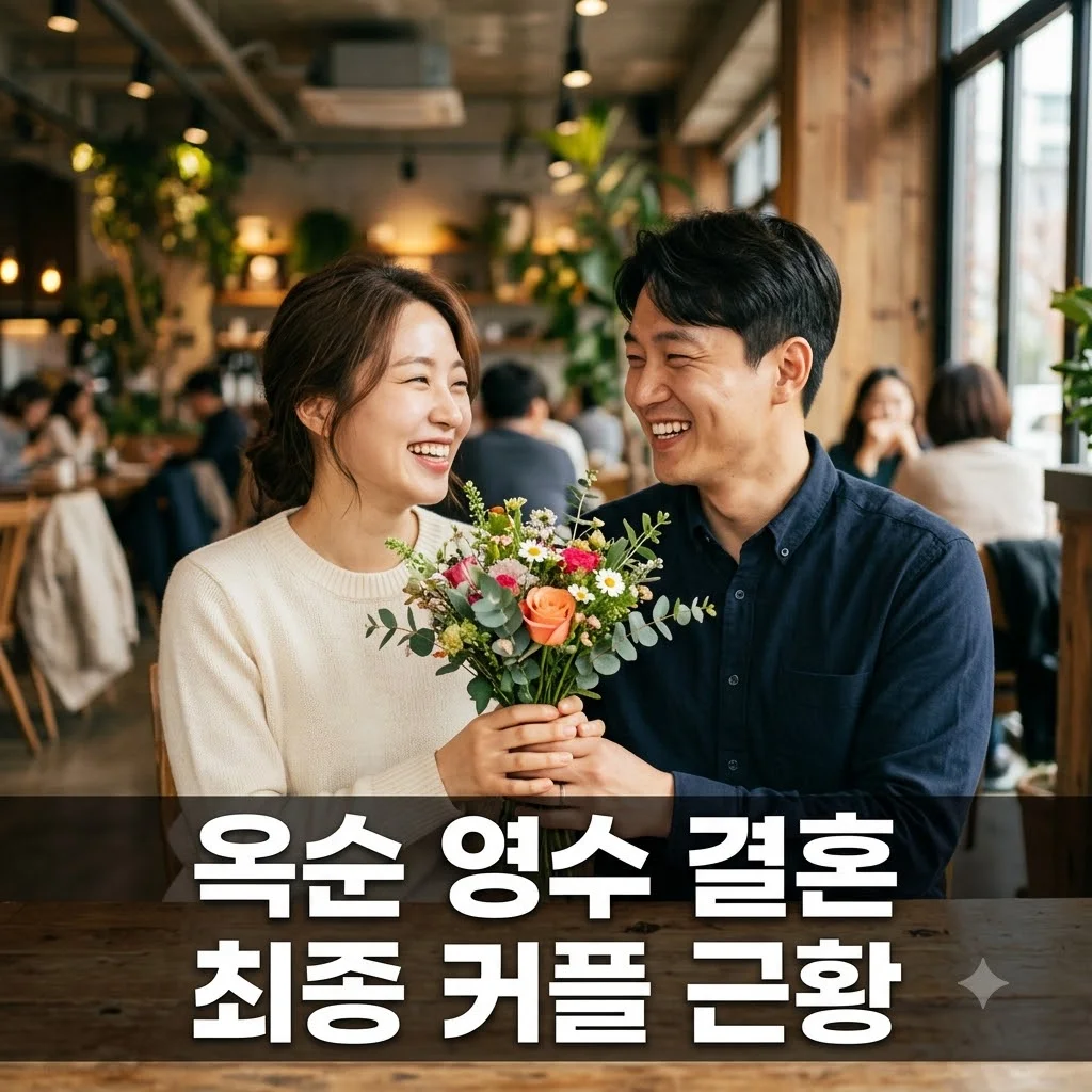 나는솔로 옥순 영수 결혼 소식과 최종 커플의 현실 연애 이야기