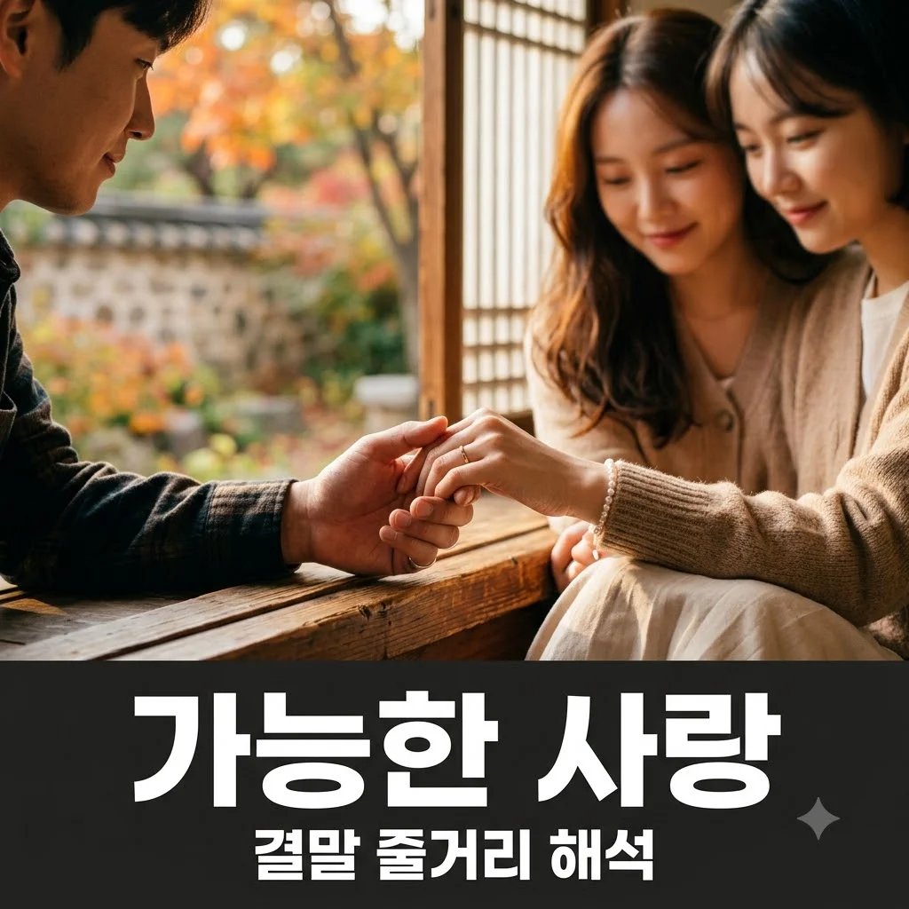 가능한 사랑 결말 해석과 줄거리 핵심 정리 명대사 모음