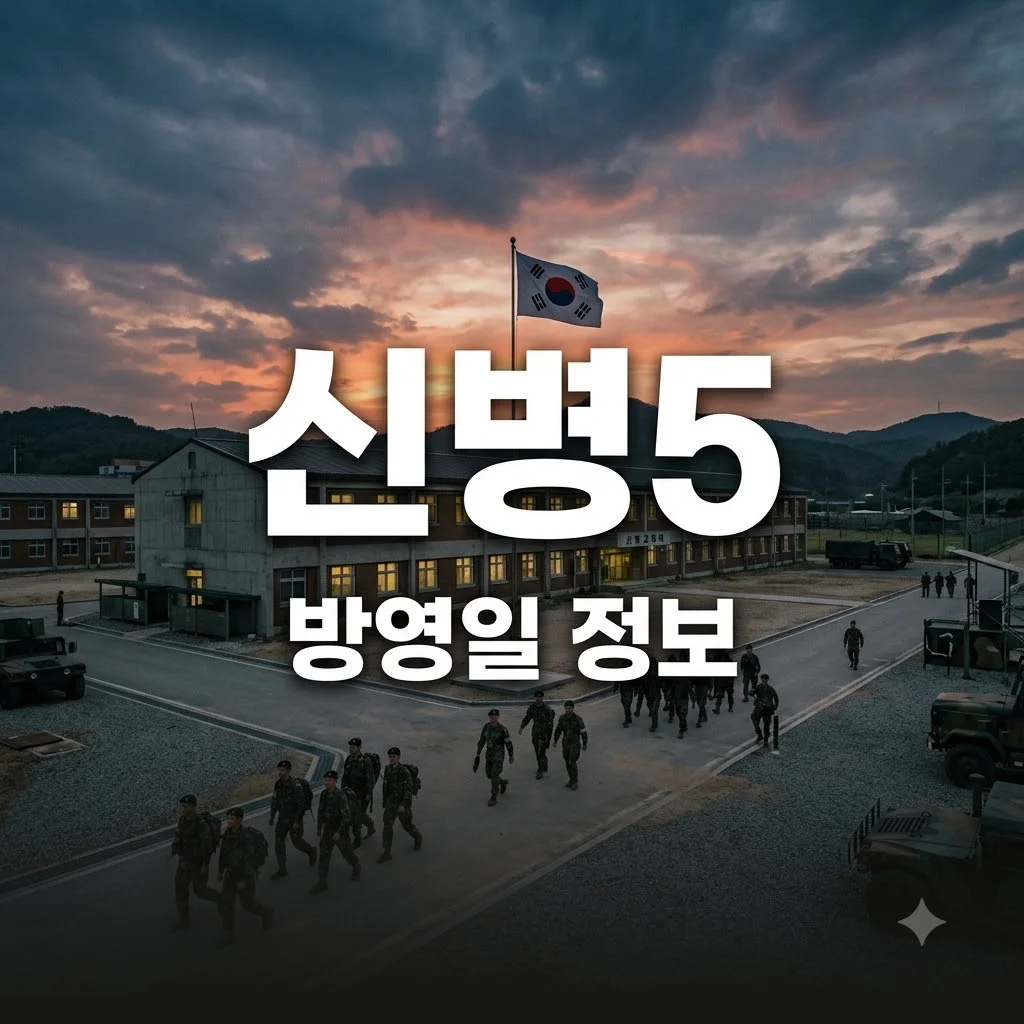 신병5 방영일 정보와 다시보기 시청 방법 총정리