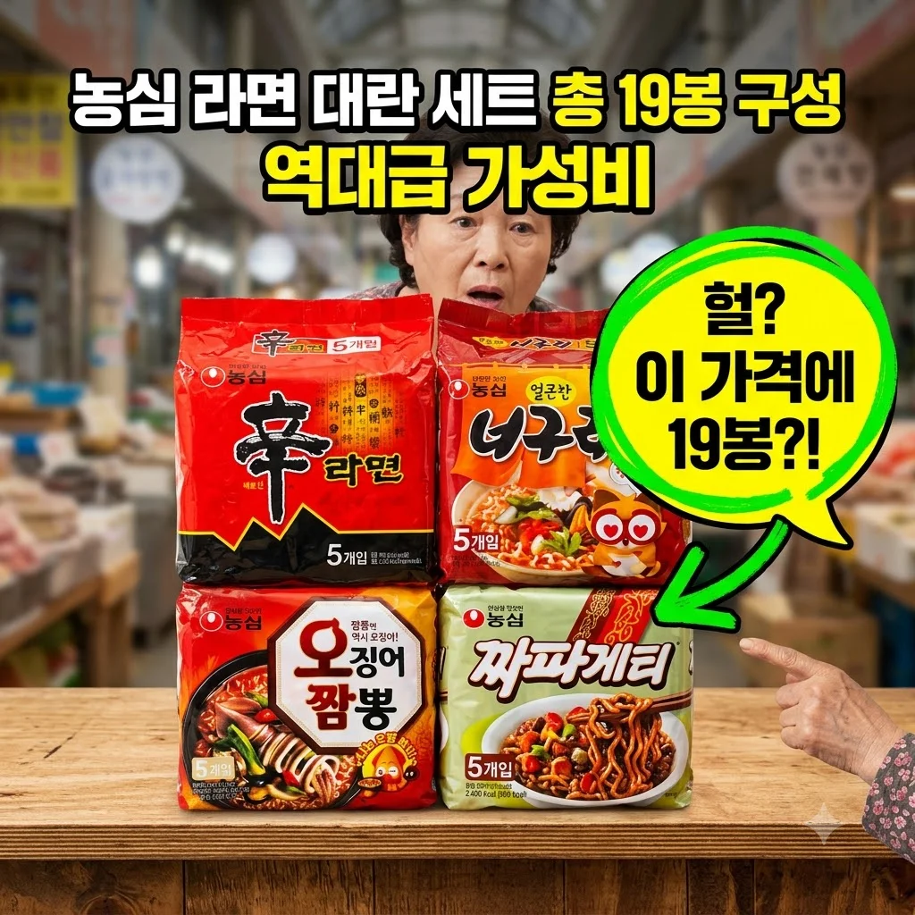 농심 라면 대란 세트 총 19봉 구성 역대급 가성비