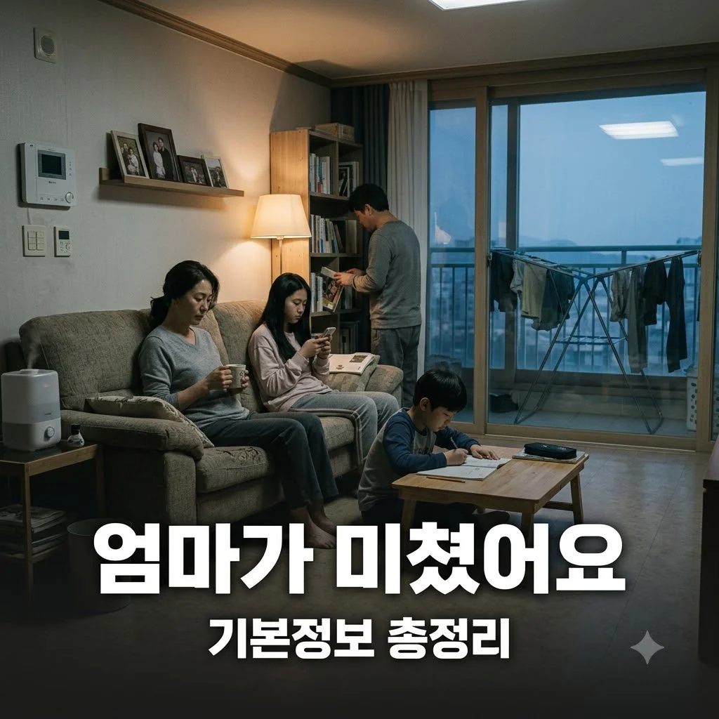 엄마가 미쳤어요 기본정보 출연진 줄거리 총정리