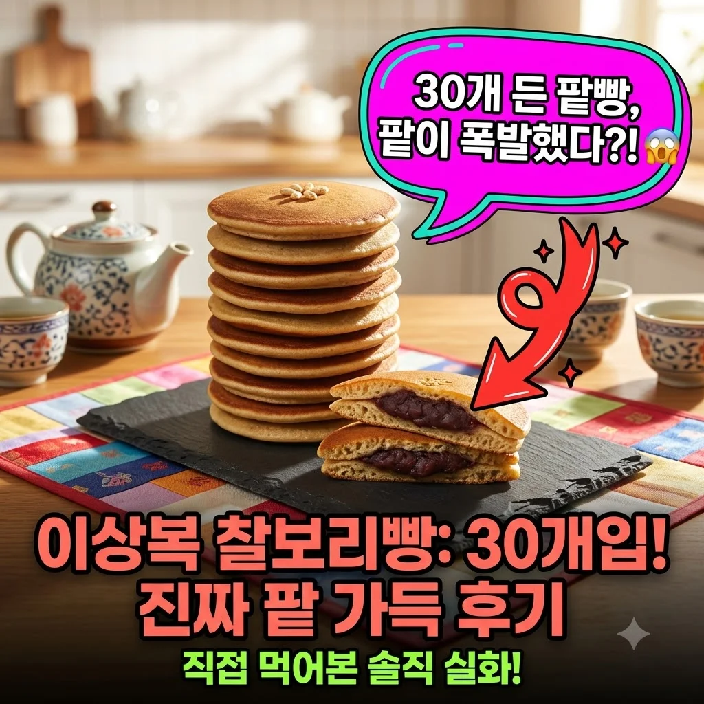 이상복찰보리빵 30개입 경주 명물 팥빵 앙금 직접 먹어본 솔직 후기
