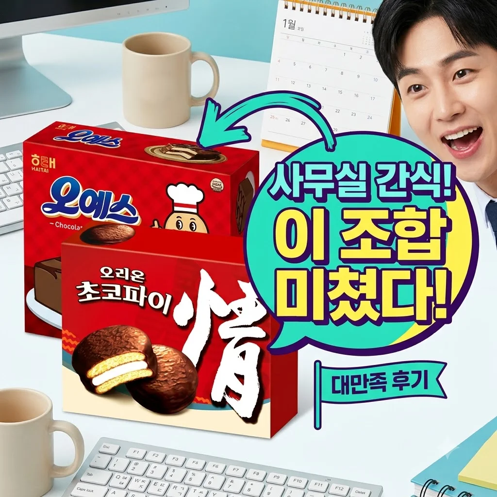 오리온 초코파이 해태 오예스 과자 세트 사무실 간식 대만족 후기