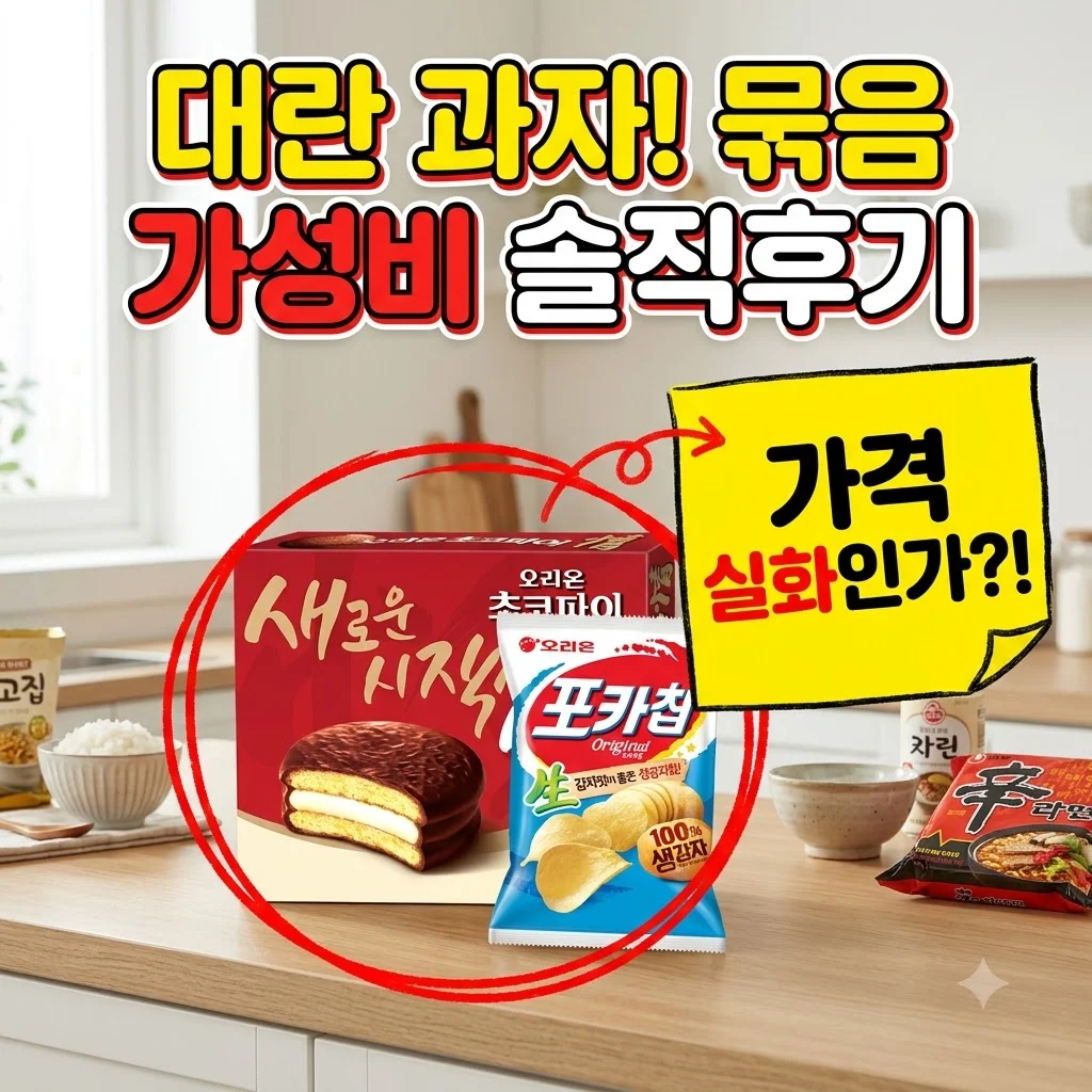 포카칩 오리지널 오리온 초코파이 묶음 과자 대란 가성비 솔직 후기