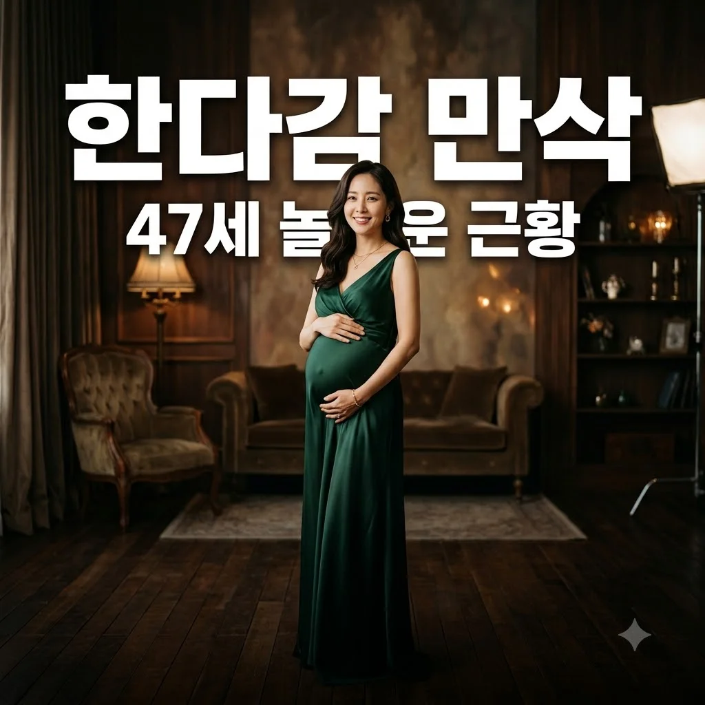 한다감 47세 만삭 사진 공개, 놀라운 동안 비주얼과 근황