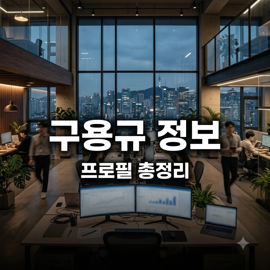 구용규 인물 정보 프로필과 주요 활동 알아보기