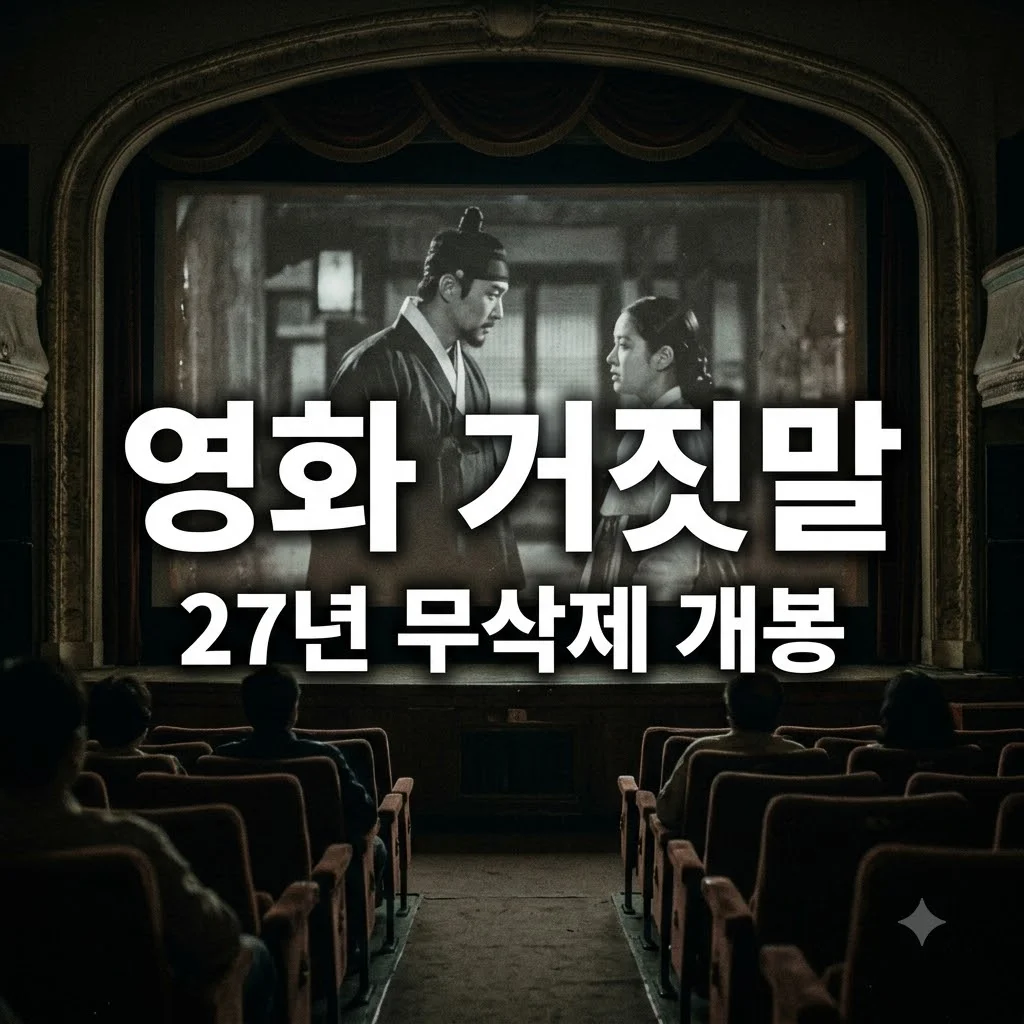 영화 거짓말 27년 무삭제 개봉 소식과 논란의 역사 정리