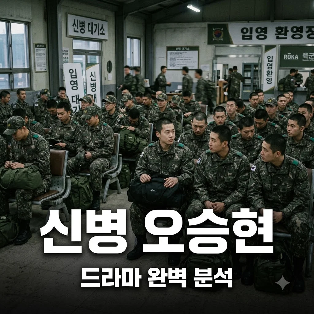 신병 오승현 출연진 정보 및 매력 분석 완벽 가이드