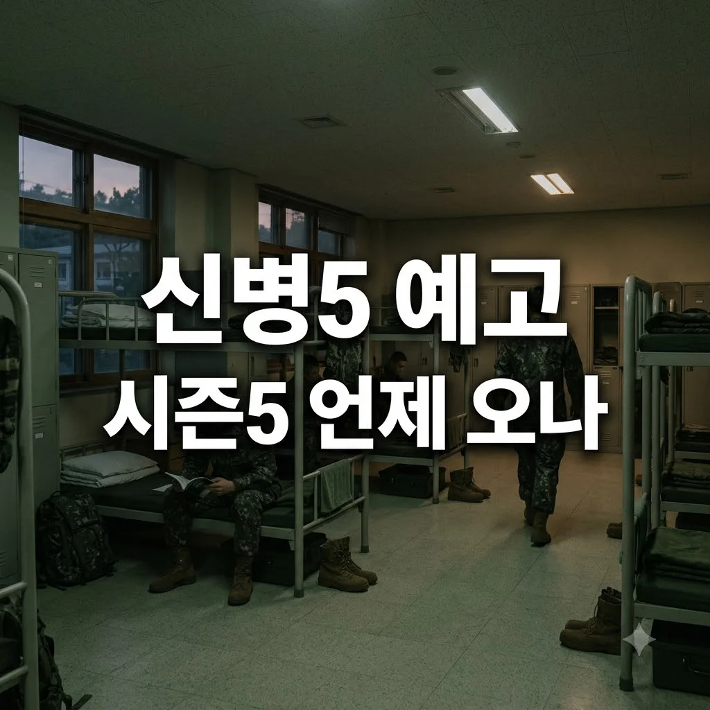 신병4 종영 아쉬움 달래줄 시즌5 예고와 예상 방영일 총정리