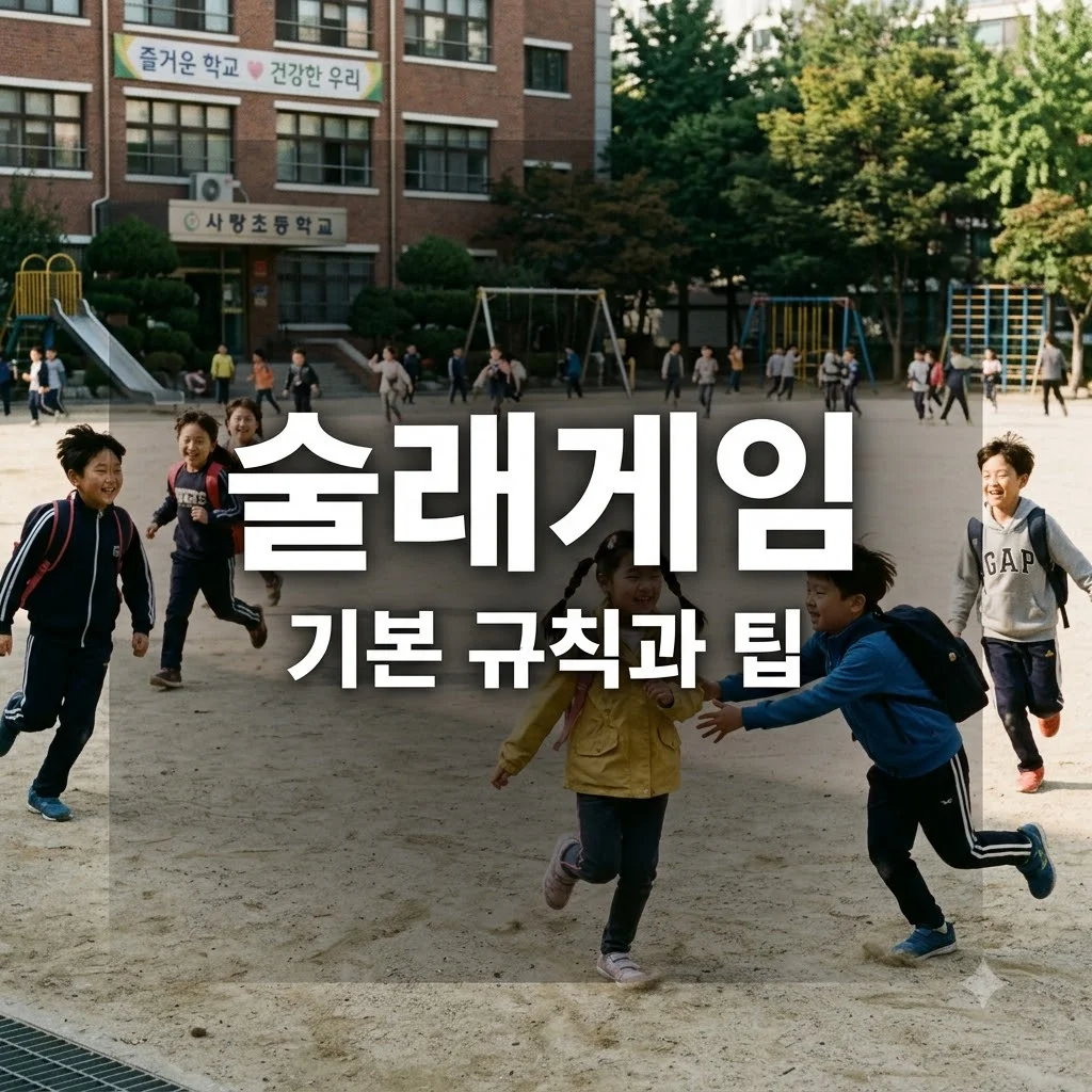 술래게임 기본정보 규칙과 즐겁게 하는 방법 총정리