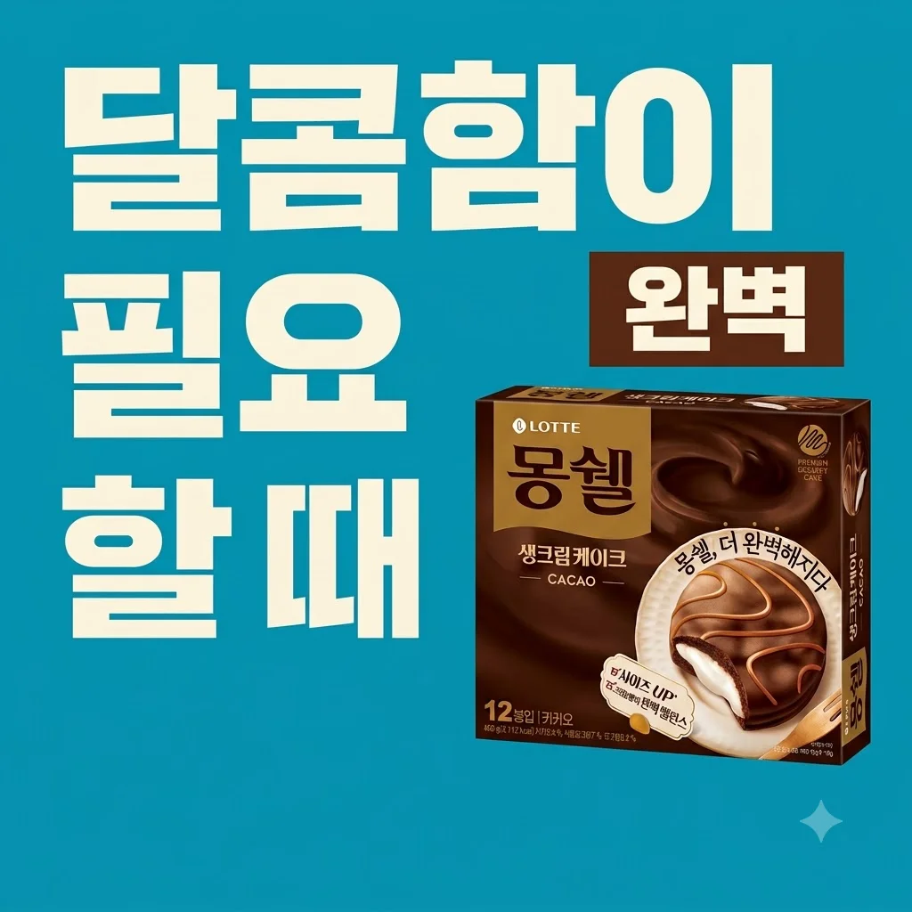 롯데 몽쉘 카카오 408g 달콤함이 필요할 때