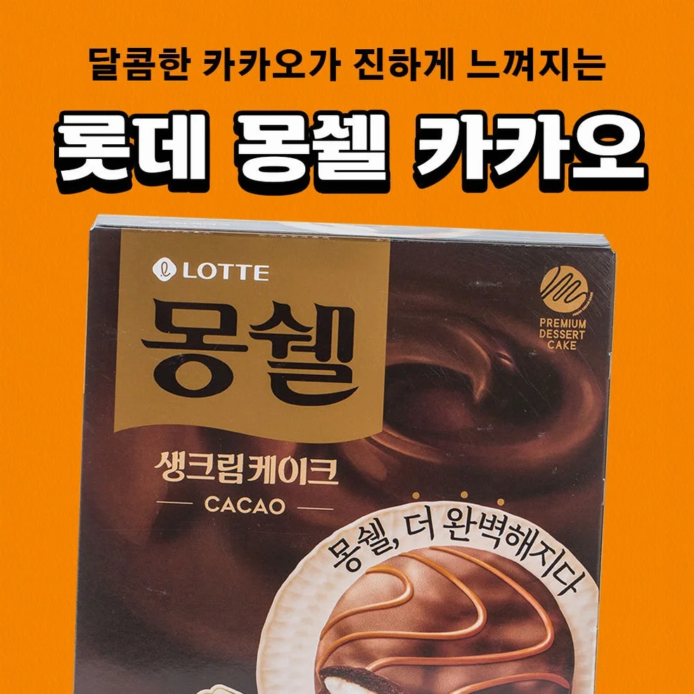 롯데 롯데 몽쉘 카카오 408g 1입 [원산지:상세설명에 표시] 상세 이미지 1
