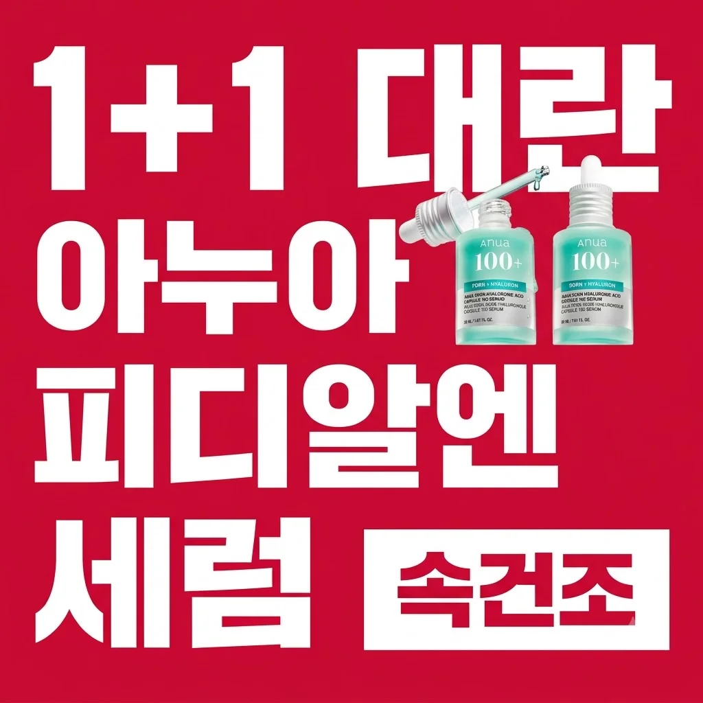 [1+1대란] 아누아 PDRN 세럼, 속건조 잡는 꿀템