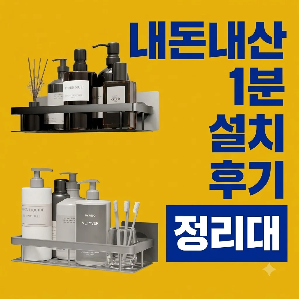 무타공 화장실선반 접착식 욕실 일자 세면대 선반 정리대 내돈내산 1분 설치 후기