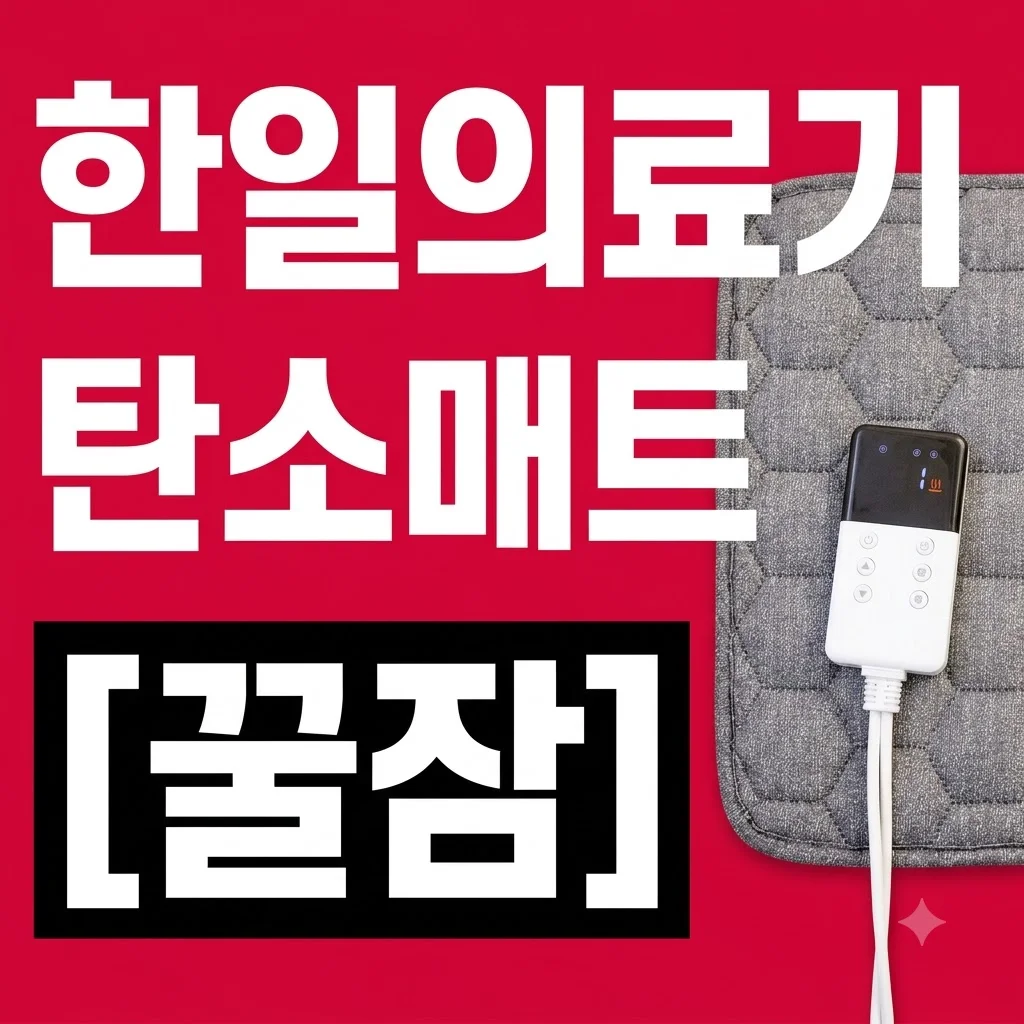 한일의료기 탄소매트 전기매트 1인용, 간절기 꿀잠 필수템