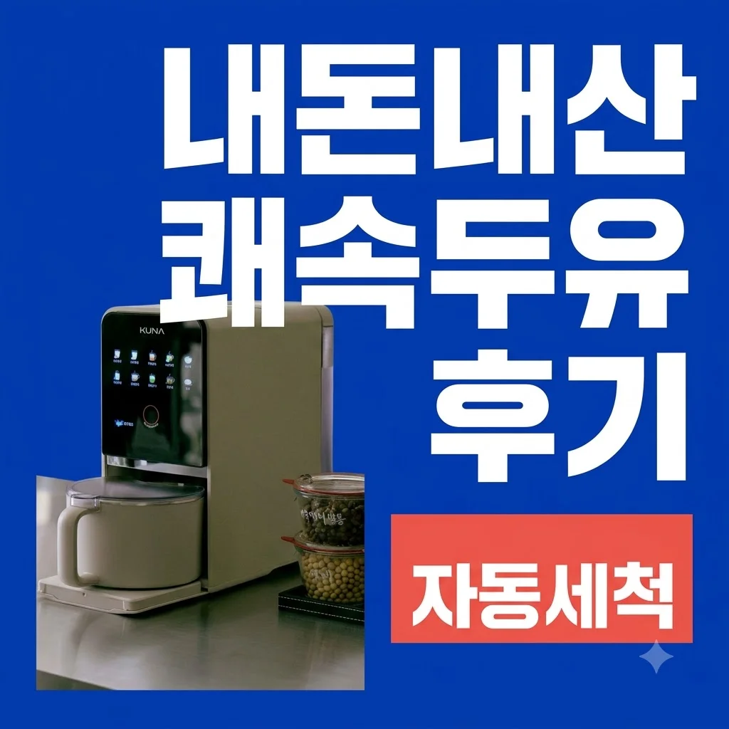 쿠나 소이카페 두유제조기 내돈내산 쾌속두유 자동세척 후기