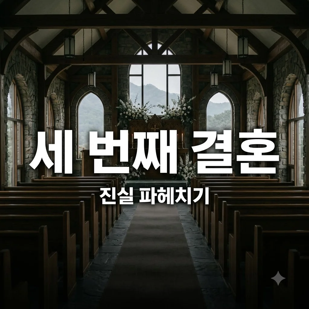 짐 캐리와 민아의 세 번째 결혼, 사실일까? 진실 총정리