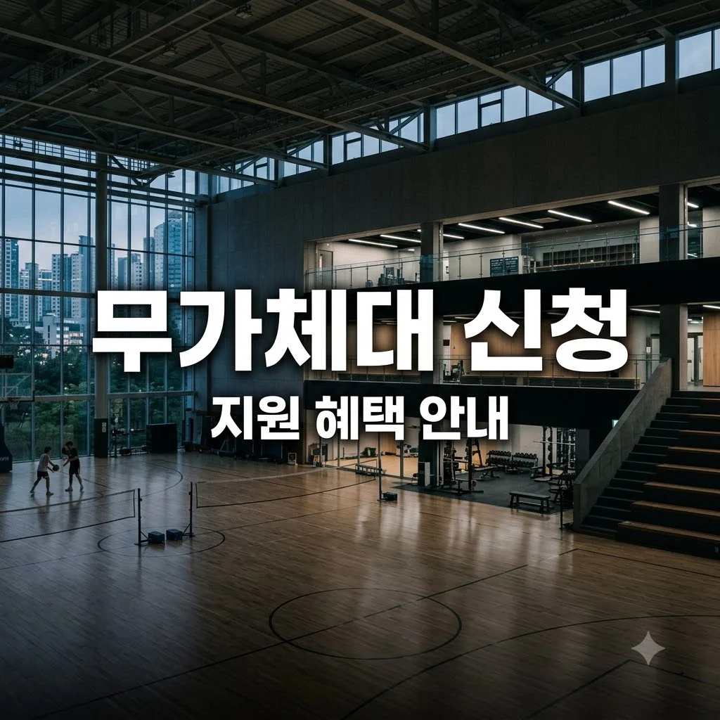 무가체대 신청 조건과 지원 혜택 총정리
