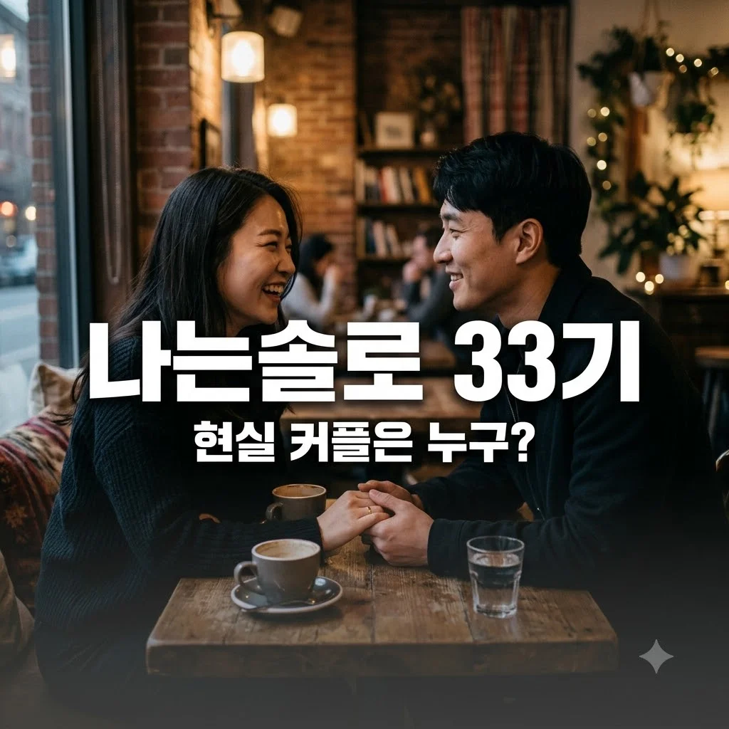 나는솔로 33기 현커 최종 선택 결과와 현실 커플 목격담 총정리