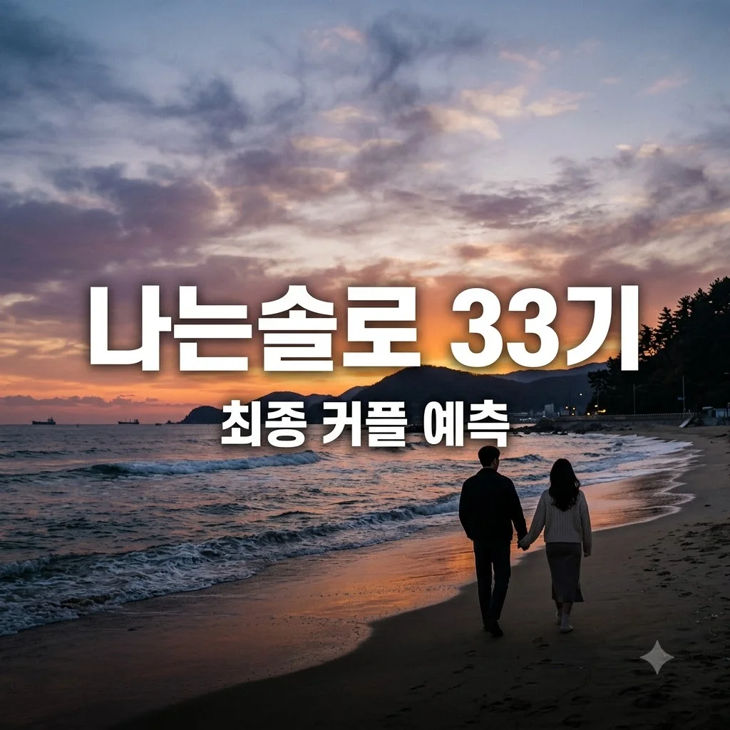 나는솔로 33기 최종 커플 예측과 방송 시청 포인트 총정리