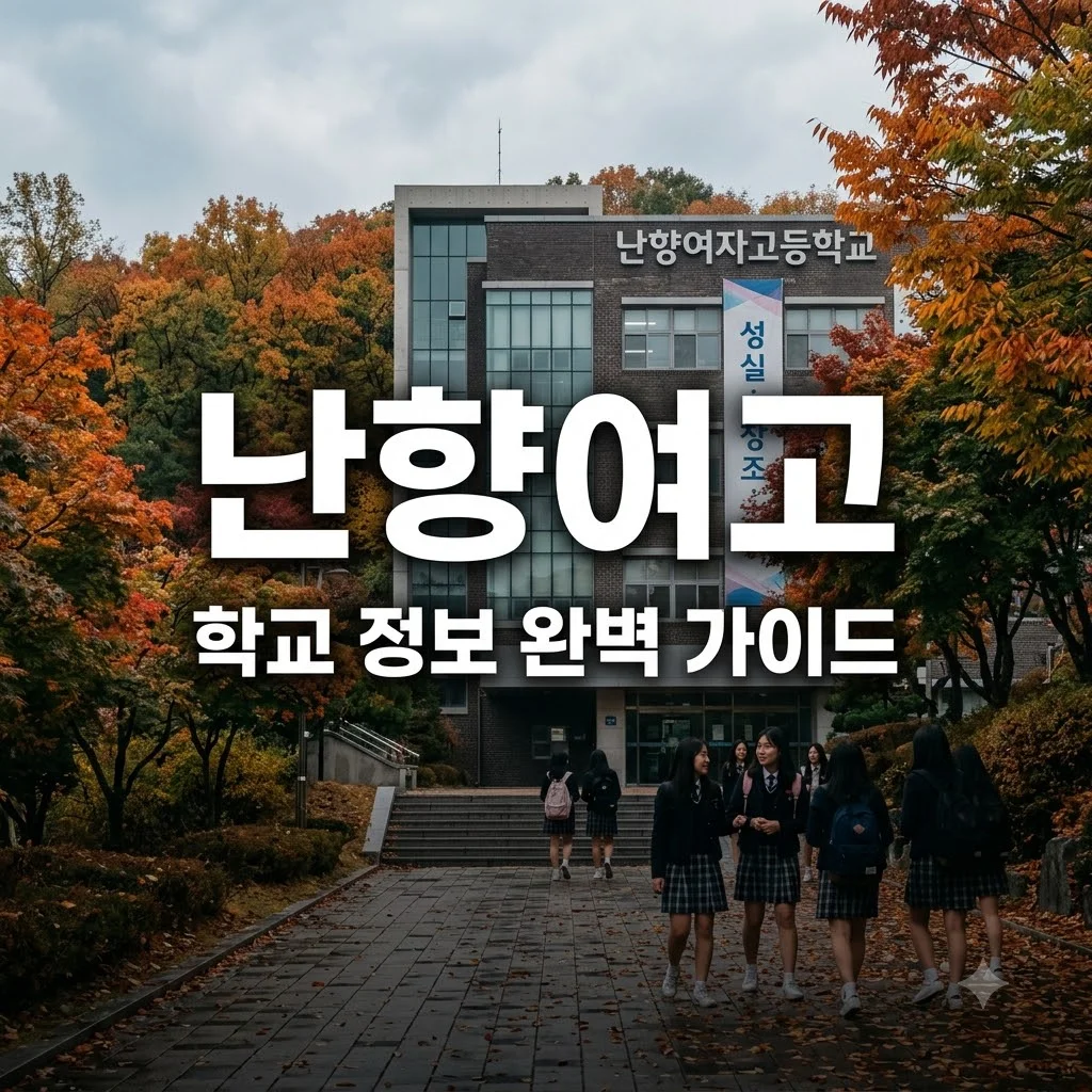 난향여고 학교 정보 및 위치 특징 완벽 가이드