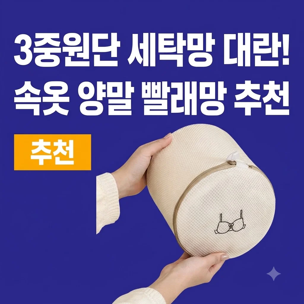 3중원단 세탁망 대란! 속옷 양말 빨래망 추천