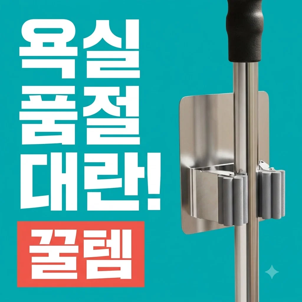 스텐 304 청소도구걸이 화장실 욕실 접착식 꿀템 대란