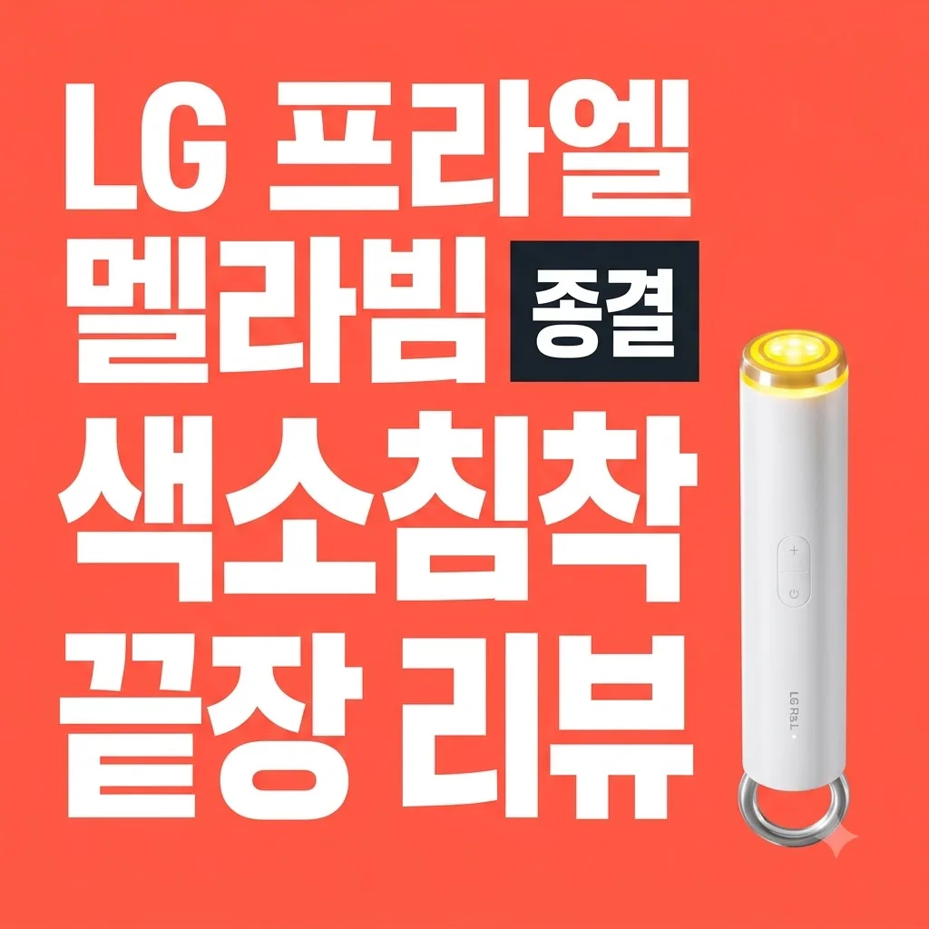 LG 프라엘 멜라빔 토닝 190g 색소침착 톤케어 미백 디바이스 솔직 후기