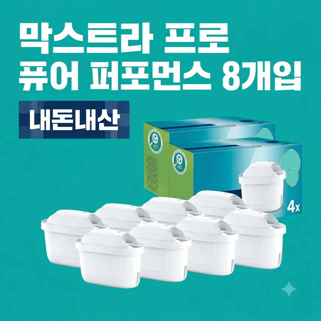 브리타 정수기 필터 막스트라 프로 퓨어 퍼포먼스 8개입 대란 내돈내산 후기