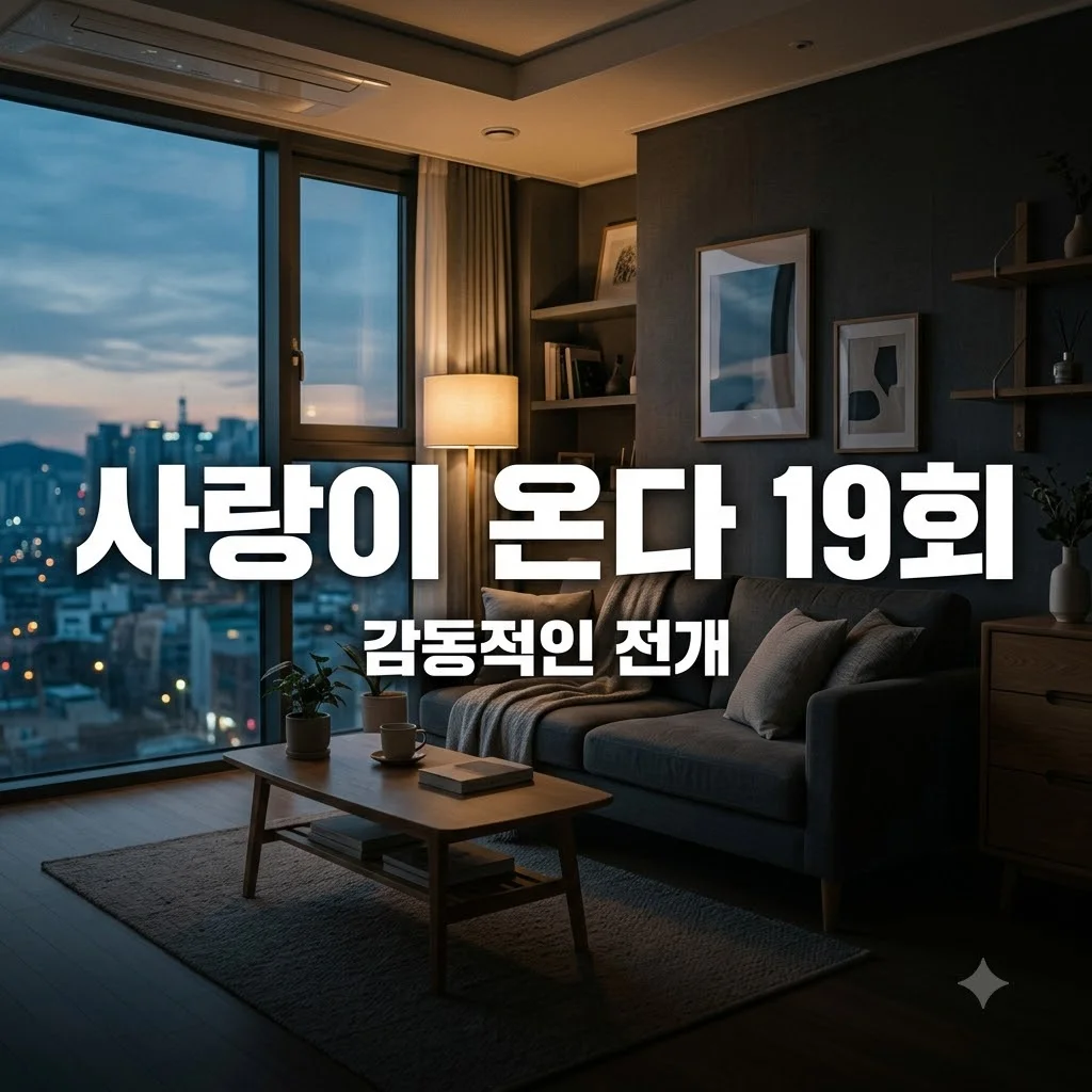 사랑이 온다 19회 다시보기 및 주요 줄거리 전개 총정리