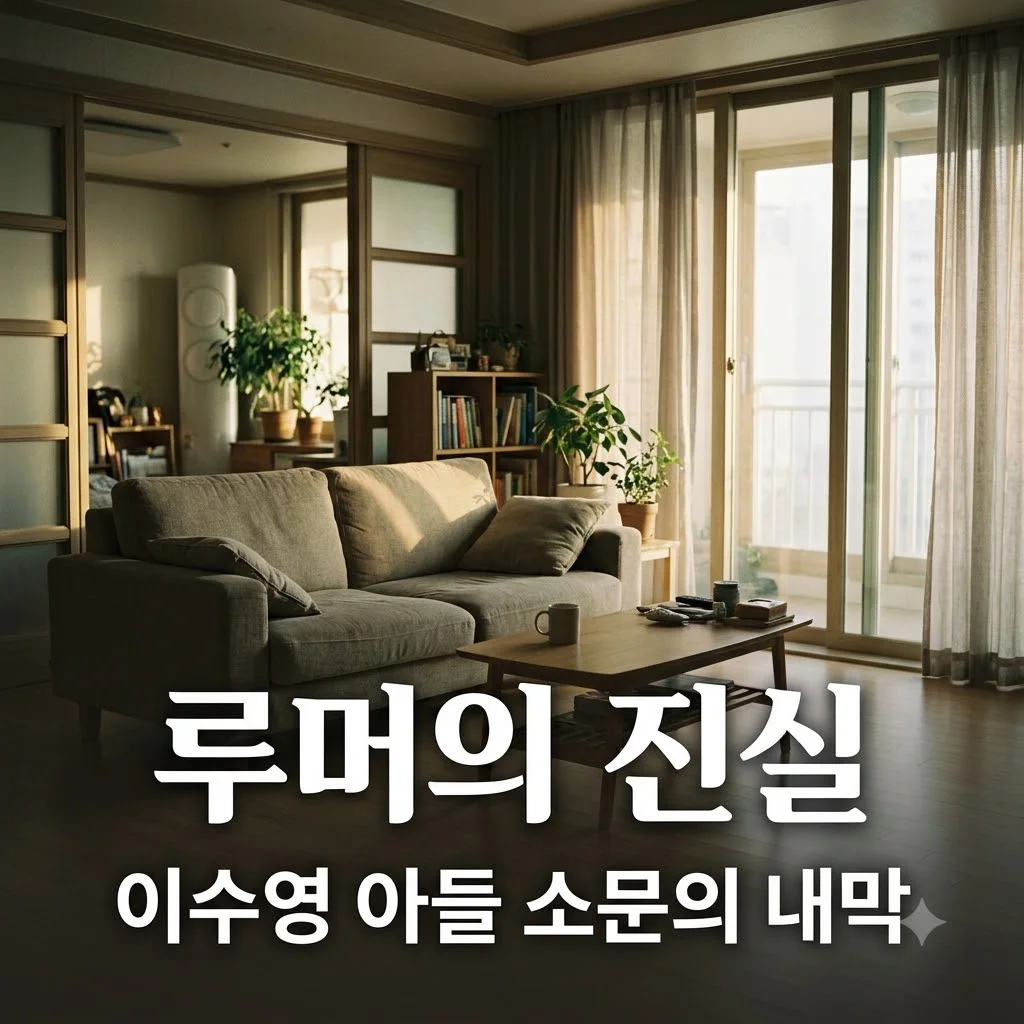 이수영 아들 백혈병 루머의 진실과 방송 속 진짜 사연