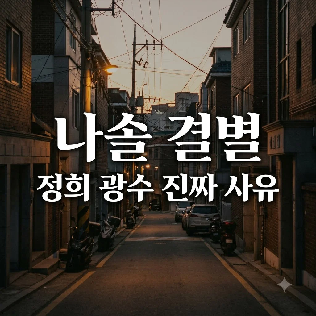 나솔 28기 정희 광수 결별 진짜 사유와 현재 인스타 근황