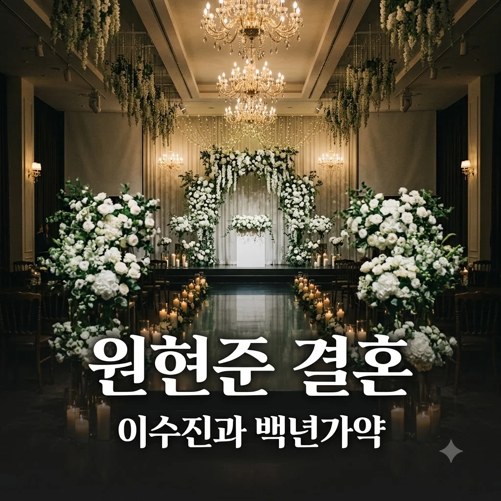 배우 원현준 이수진 결혼 발표 10월 결혼식 일정과 비하인드