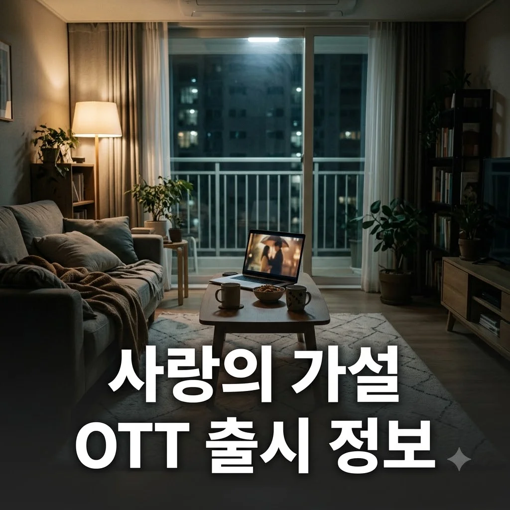 사랑의 가설 ott 출시일 플랫폼 3곳 총정리