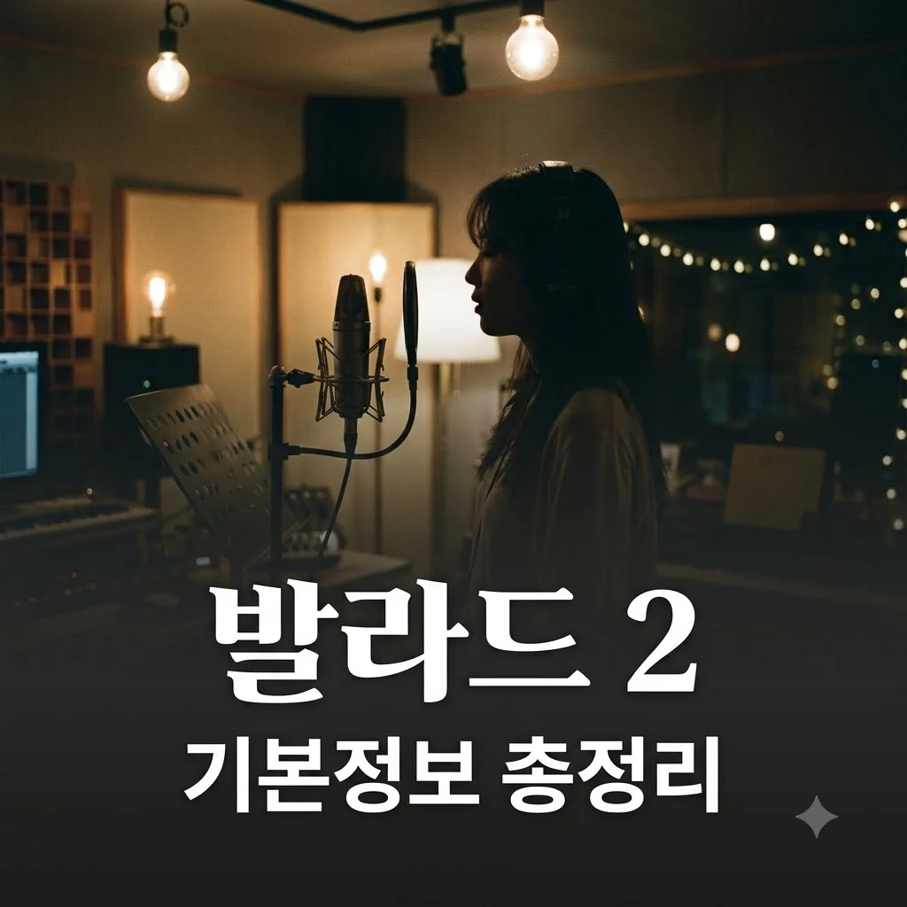 우리들의 발라드 2 기본정보 방영일 출연진 3가지 팩트