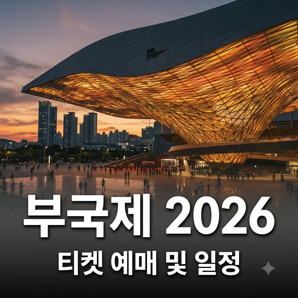 부산국제영화제 2026 일정 및 티켓 예매 성공법
